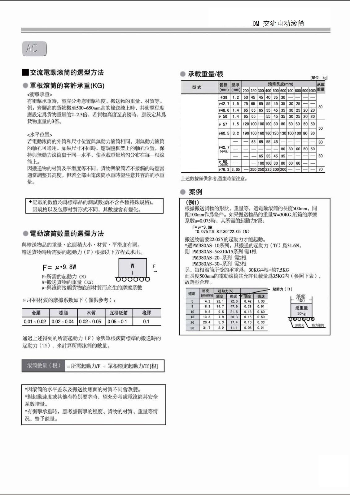 DM電動滾筒承載計算.jpg